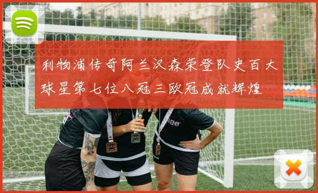 利物浦传奇阿兰汉森荣登队史百大球星第七位八冠三欧冠成就辉煌