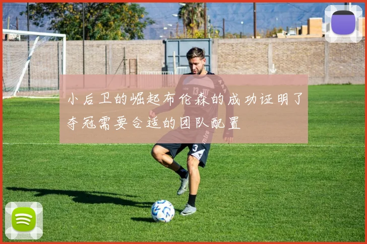 小后卫的崛起布伦森的成功证明了夺冠需要合适的团队配置