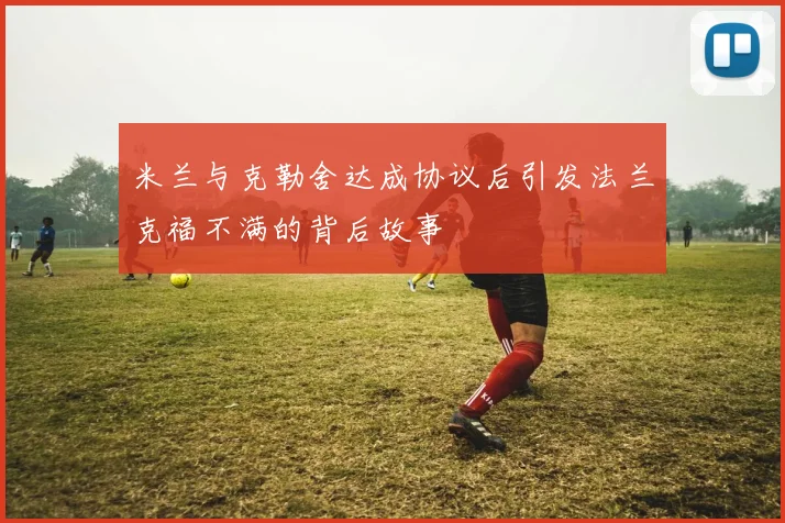 米兰与克勒舍达成协议后引发法兰克福不满的背后故事