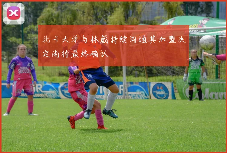 北卡大学与林葳持续沟通其加盟决定尚待最终确认